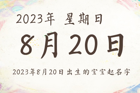 2023820ճıƼ