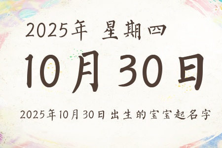2025年10月30日出生的宝宝起名字推荐 2025年10月30日出生的宝宝起名字推荐