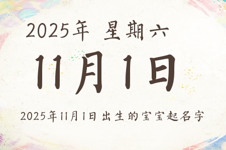 2025年11月1日出生的宝宝起名字推荐 2025年11月1日出生的宝宝起名字推荐
