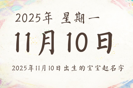 2025年11月10日出生的宝宝起名字推荐 2025年11月10日出生的宝宝起名字推荐