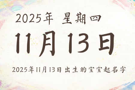 2025年11月13日出生的宝宝起名字推荐 2025年11月13日出生的宝宝起名字推荐