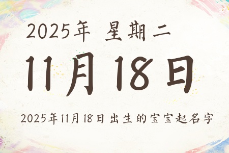 2025年11月18日出生的宝宝起名字推荐 2025年11月18日出生的宝宝起名字推荐