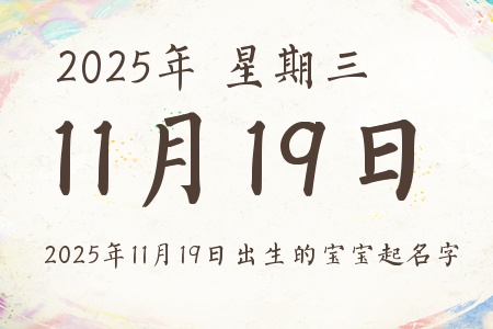 2025年11月19日出生的宝宝起名字推荐 2025年11月19日出生的宝宝起名字推荐