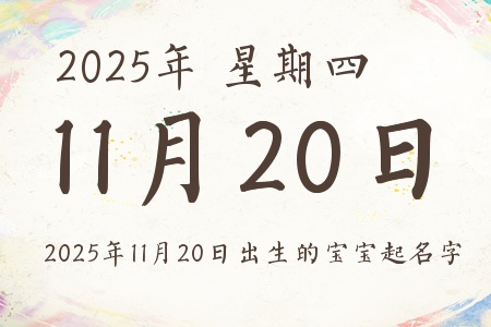 2025年11月20日出生的宝宝起名字推荐 2025年11月20日出生的宝宝起名字推荐