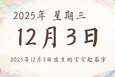 2025年12月3日出生的宝宝起名字推荐 2025年12月3日出生的宝宝起名字推荐