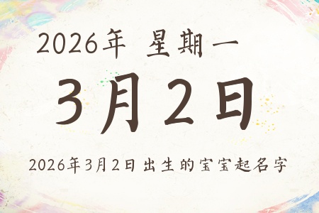 2026年3月2日出生的宝宝起名字推荐 2026年3月2日出生的宝宝起名字推荐