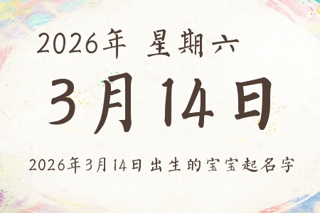 2026年3月14日出生的宝宝起名字推荐 2026年3月14日出生的宝宝起名字推荐